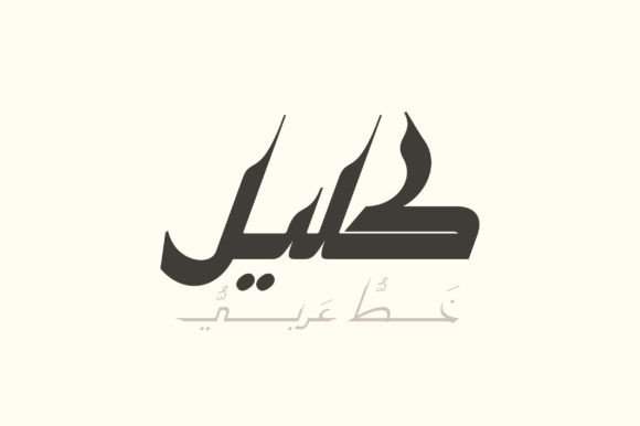 Kaleel: A Modern Arabic Display Font for Elegant Branding
